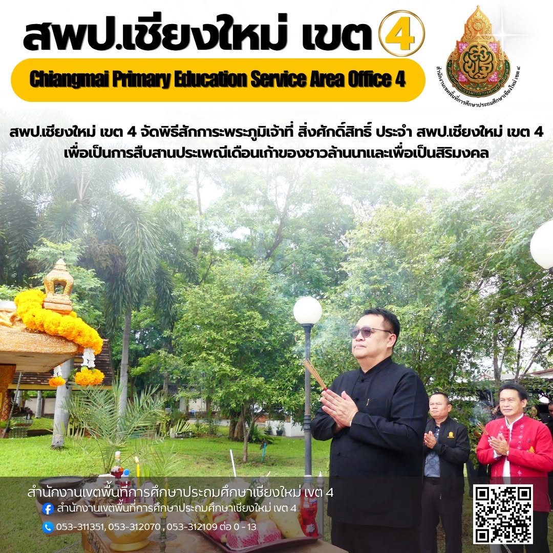 ผอ. สพป.เชียงใหม่ เขต 4 ผู้อำนวยการกลุ่ม/หน่วย และบุคลากรในสังกัด ร่วมสักการะพระภูมิเจ้าที่ สิ่งศักดิ์สิทธิ์ ประจำ สพป.เชียงใหม่ เขต 4 เพื่อเป็นการสืบสานประเพณีเดือนเก้าของชาวล้านนา