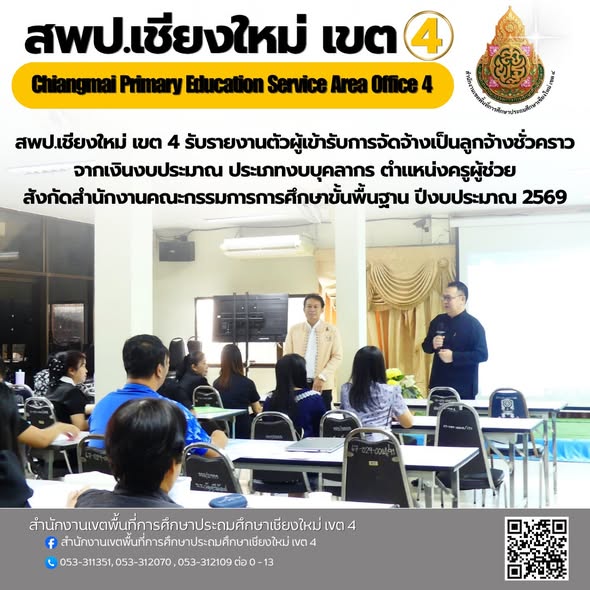 สพป.เชียงใหม่ เขต 4 รับรายงานตัวผู้เข้ารับการจัดจ้างเป็นลูกจ้างชั่วคราว จากเงินงบประมาณ ประเภทงบบุคลากร ตำแหน่งครูผู้ช่วย สังกัดสำนักงานคณะกรรมการการศึกษาขั้นพื้นฐาน ปีงบประมาณ 2569 จำนวน 26 คน