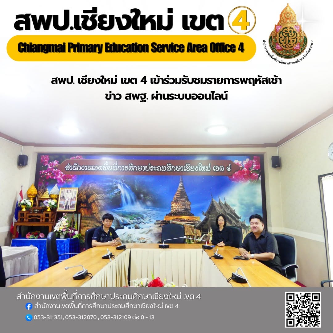 บุลากรกลุ่มกฎหมายและคดี บุคลากรหน่วยตรวจสอบภายใน และบุคลากรกลุ่มส่งเสริมการศึกษาทางไกลฯ สพป.เชียงใหม่ เขต 4 เข้าร่วมรับชมรายการพฤหัสเช้าข่าว สพฐ. ผ่านระบบออนไลน์