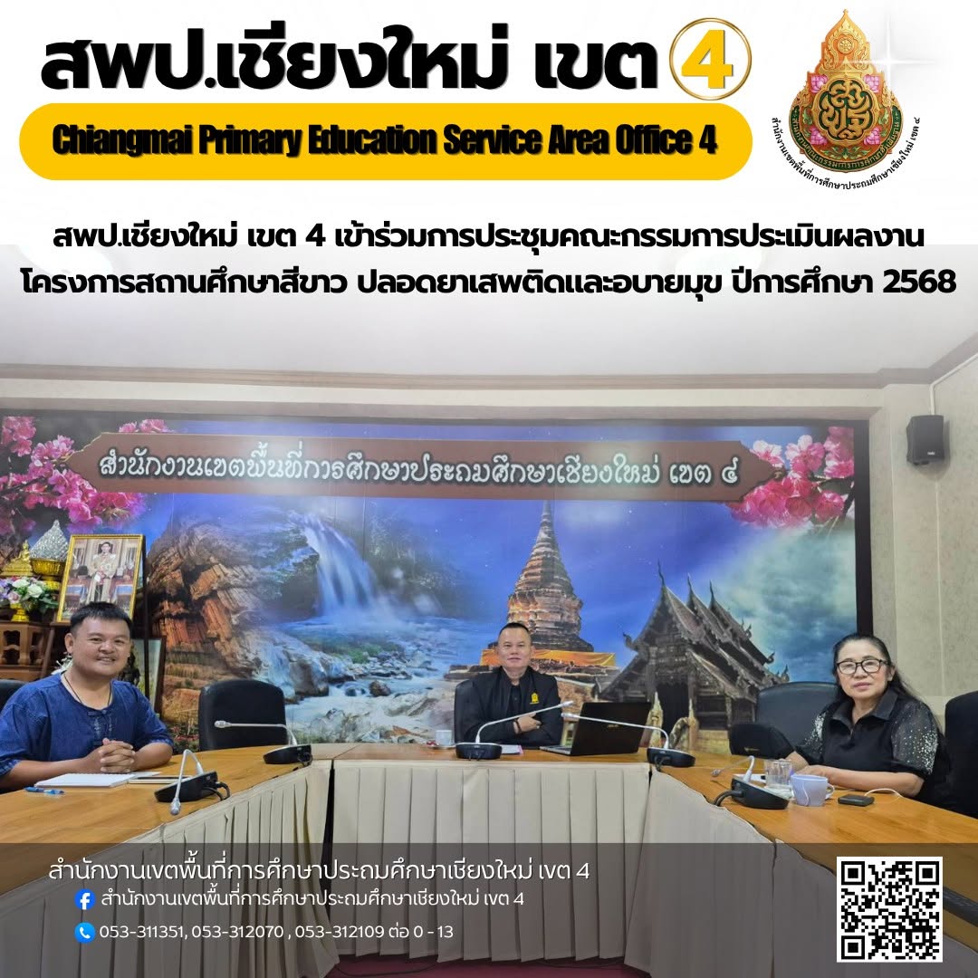 การประชุมคณะกรรมการประเมินผลงานโครงการสถานศึกษาสีขาว ปลอดยาเสพติดและอบายมุข ปีการศึกษา 2568