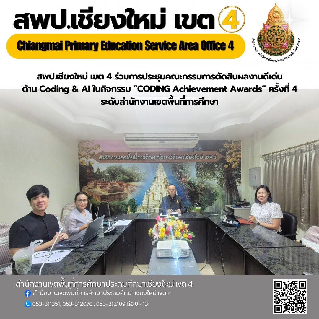 การประชุมคณะกรรมการตัดสินผลงานดีเด่นด้าน Coding & AI ในกิจกรรม “CODING Achievement Awards” ครั้งที่ 4 ระดับสำนักงานเขตพื้นที่การศึกษา