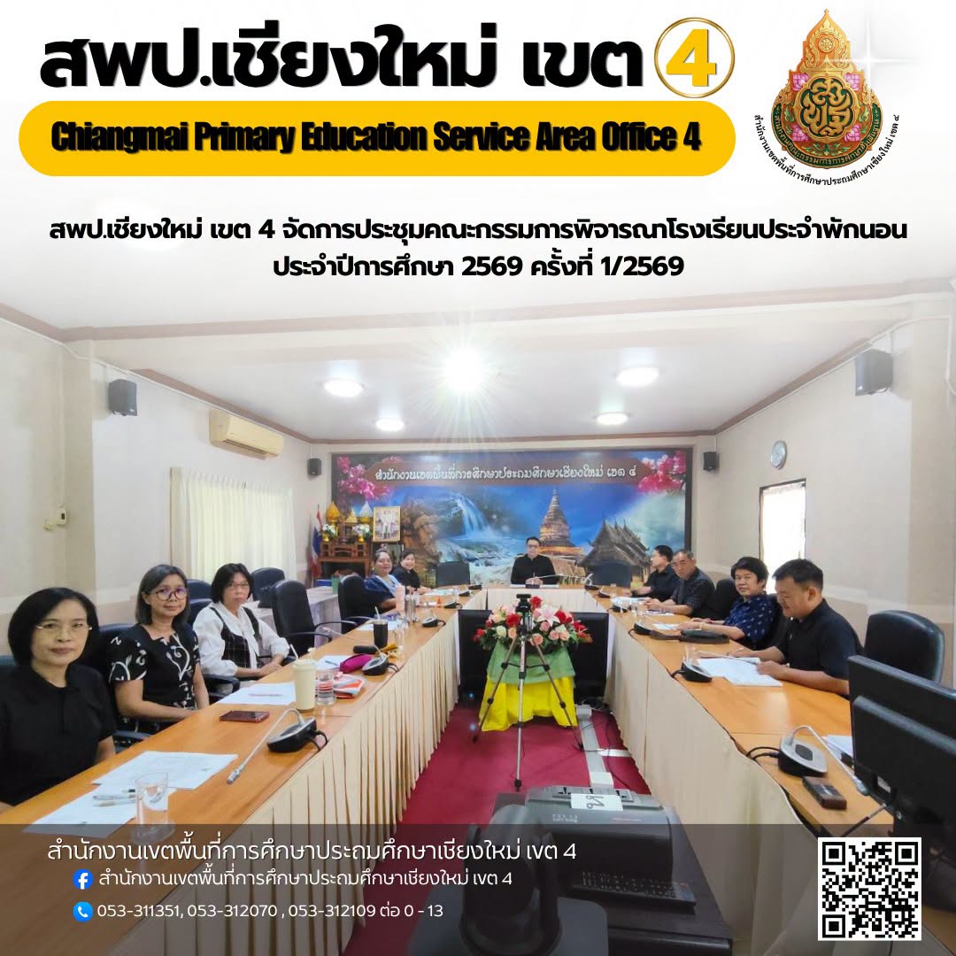 การประชุมคณะกรรมการพิจารณาโรงเรียนประจำพักนอน ประจำปีการศึกษา 2569 ครั้งที่ 1/2569