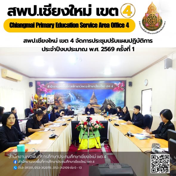 การประชุมปรับแผนปฏิบัติการประจำปีงบประมาณ พ.ศ. 2569 ครั้งที่ 1