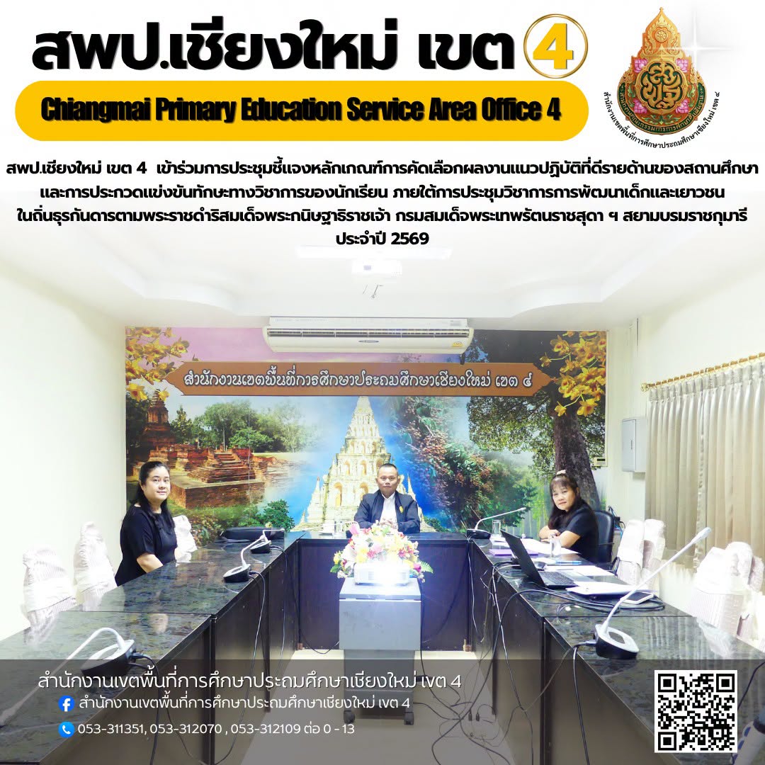 รอง ผอ.สพป.เชียงใหม่ เขต 4 และบุคลากรกลุ่มส่งเสริมการจัดการศึกษา เข้าร่วมการประชุมชี้แจงหลักเกณฑ์การคัดเลือกผลงานแนวปฏิบัติที่ดีรายด้านของสถานศึกษาและการประกวดแข่งขันทักษะทางวิชาการของนักเรียน ภายใต้การประชุมวิชาการการพัฒนาเด็กและเยาวชนในถิ่นธุรกันดาร ตามพระราชดำริ สมเด็จพระกนิษฐาธิราชเจ้า กรมสมเด็จพระเทพรัตนราชสุดา ฯ สยามบรมราชกุมารี ประจำปี 2569