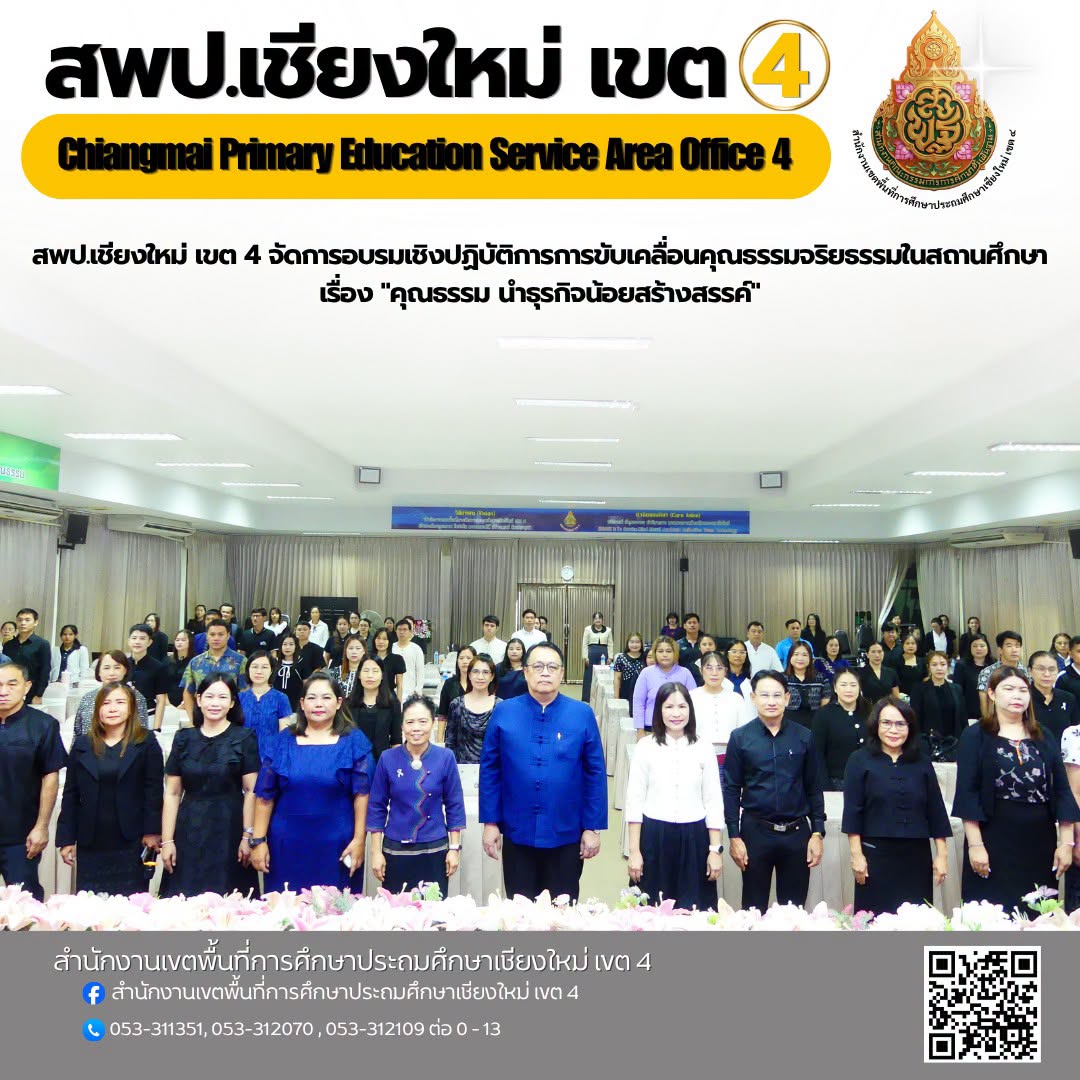 การอบรมเชิงปฏิบัติการการขับเคลื่อนคุณธรรมจริยธรรมในสถานศึกษา เรื่อง "คุณธรรม นำธุรกิจน้อยสร้างสรรค์"