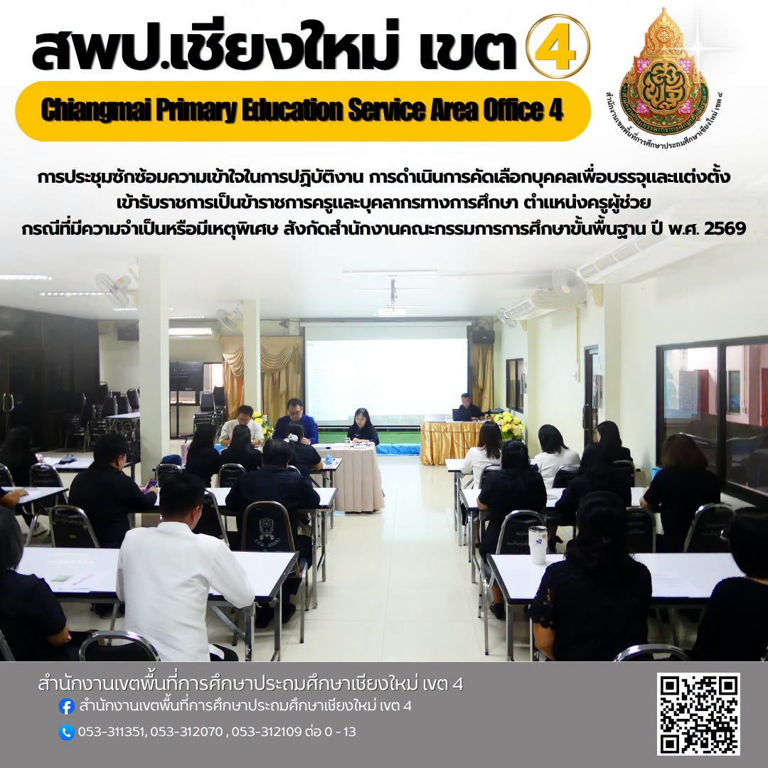 การประชุมซักซ้อมความเข้าใจในการปฏิบัติงาน การดำเนินการคัดเลือกบุคคลเพื่อบรรจุและแต่งตั้งเข้ารับราชการเป็นข้าราชการครูและบุคลากรทางการศึกษา ตำแหน่งครูผู้ช่วย กรณีที่มีความจำเป็นหรือมีเหตุพิเศษ สังกัดสำนักงานคณะกรรมการการศึกษาขั้นพื้นฐาน ปี พ.ศ. 2569