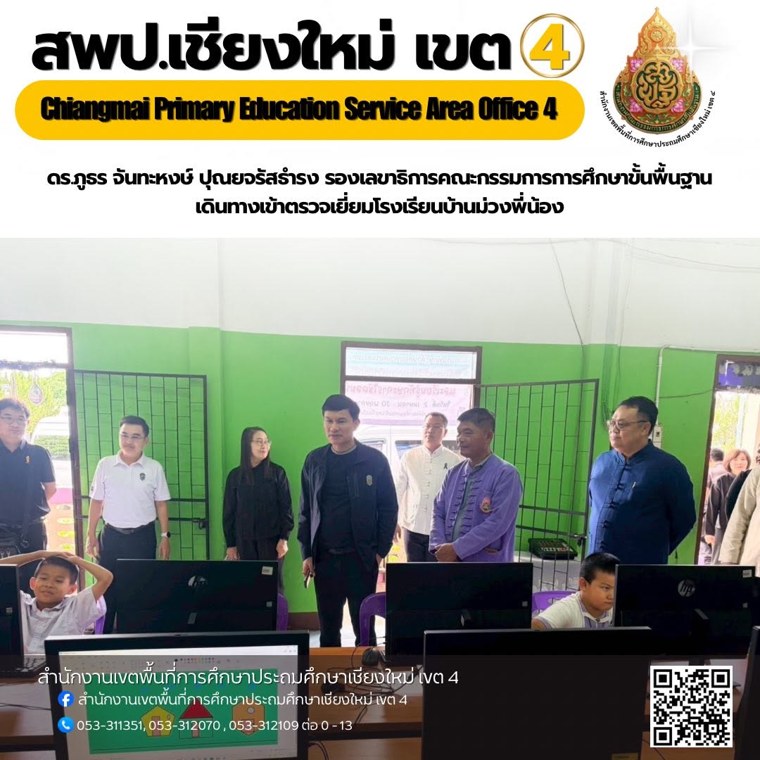 ดร.ภูธร จันทะหงษ์ ปุณยจรัสธำรง รองเลขาธิการคณะกรรมการการศึกษาขั้นพื้นฐาน เดินทางเข้าตรวจเยี่ยมโรงเรียนบ้านม่วงพี่น้อง เพื่อติดตามการจัดการศึกษาของสถานศึกษาในสังกัดให้เป็นไปตามมาตรฐานการศึกษา