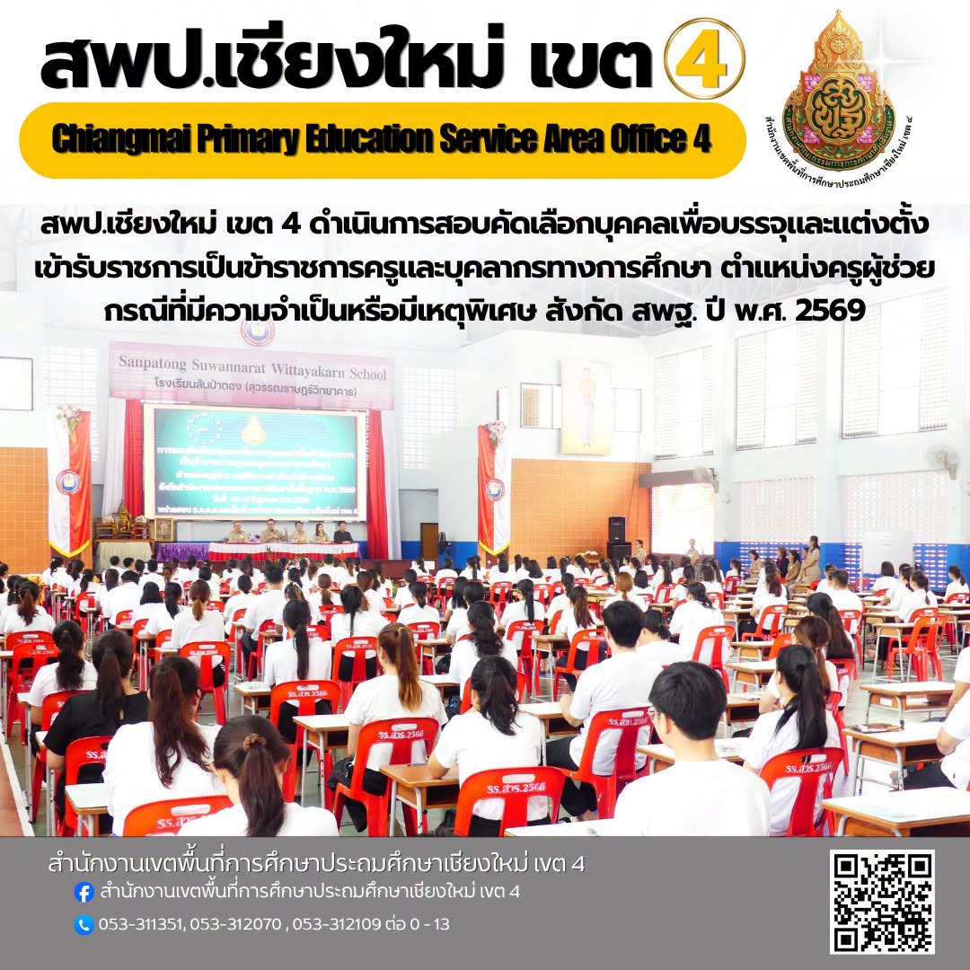 สำนักงานเขตพื้นที่การศึกษาประถมศึกษาเชียงใหม่ เขต 4 ดำเนินการสอบคัดเลือกบุคคลเพื่อบรรจุและแต่งตั้งเข้ารับราชการเป็นข้าราชการครูและบุคลากรทางการศึกษา ตำแหน่งครูผู้ช่วย กรณีที่มีความจำเป็นหรือมีเหตุพิเศษ สังกัด สพฐ. ปี พ.ศ. 2569