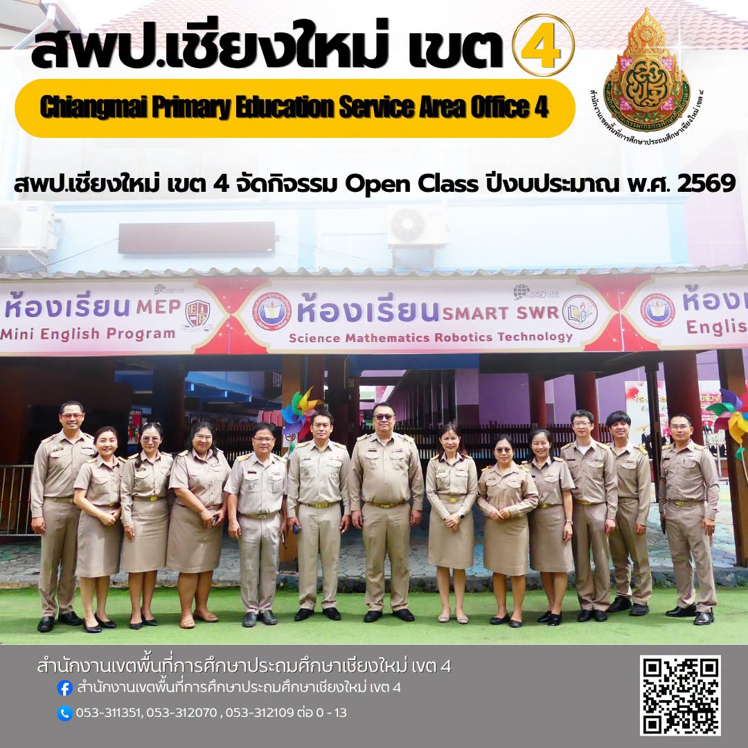 สพป.เชียงใหม่ เขต 4 จัดกิจรรม Open Class ปีงบประมาณ พ.ศ. 2569 โครงการขับเคลื่อนชุมชนแห่งการเรียนรู้ทางวิชาชีพ (PLC) ด้วยการศึกษาชั้นเรียน (LS)