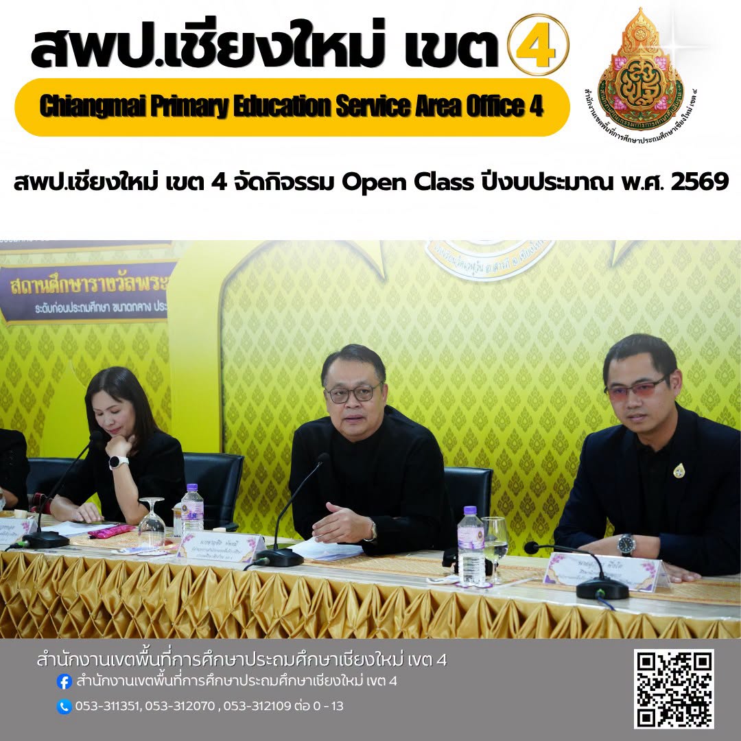 สพป.เชียงใหม่ เขต 4 จัดกิจรรม Open Class ปีงบประมาณ พ.ศ. 2569 โครงการขับเคลื่อนชุมชนแห่งการเรียนรู้ทางวิชาชีพ (PLC) ด้วยการศึกษาชั้นเรียน (LS)