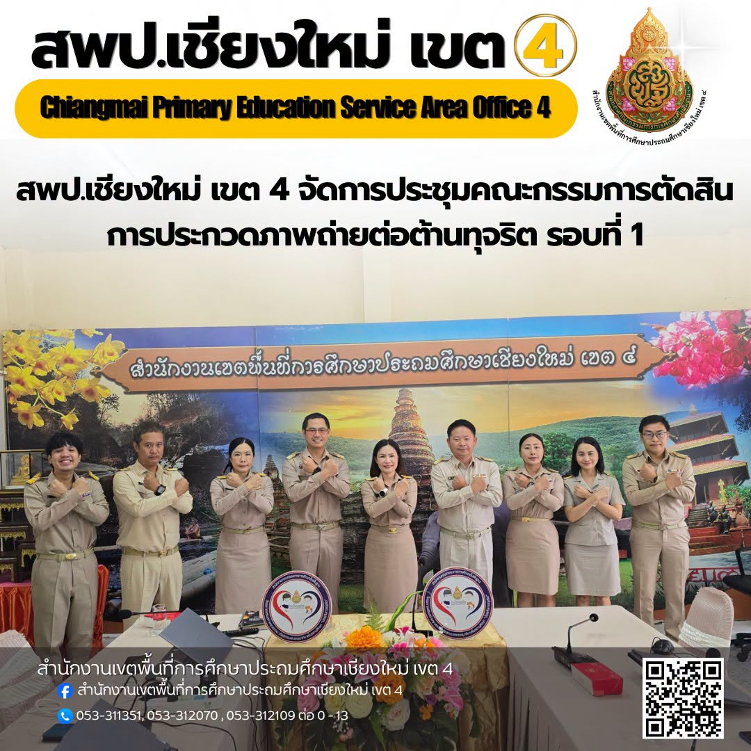 การประชุมคณะกรรมการตัดสินการประกวดภาพถ่ายต่อต้านทุจริต รอบที่ 1