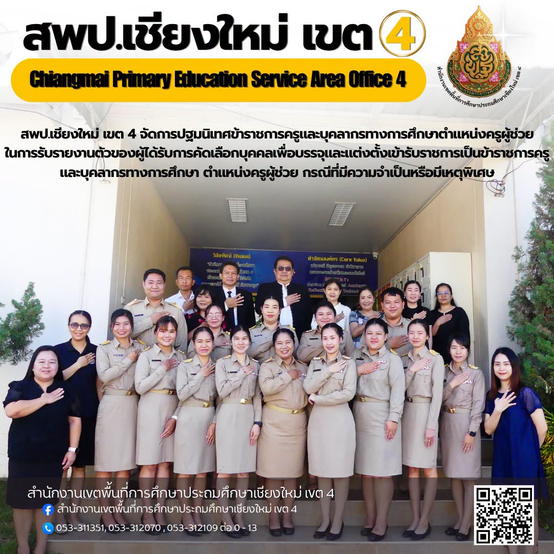 ผอ.สพป. เชียงใหม่ เขต 4 ปฐมนิเทศข้าราชการครูและบุคลากรทางการศึกษาตำแหน่งครูผู้ช่วย ในการรับรายงานตัวของผู้ได้รับการคัดเลือกบุคคลเพื่อบรรจุและแต่งตั้งเข้ารับราชการเป็นข้าราชการครูและบุคลากรทางการศึกษา ตำแหน่งครูผู้ช่วย กรณีที่มีความจำเป็นหรือมีเหตุพิเศษ สังกัดสำนักงานคณะกรรมการการศึกษาขั้นพื้นฐาน ปี พ.ศ. 2569