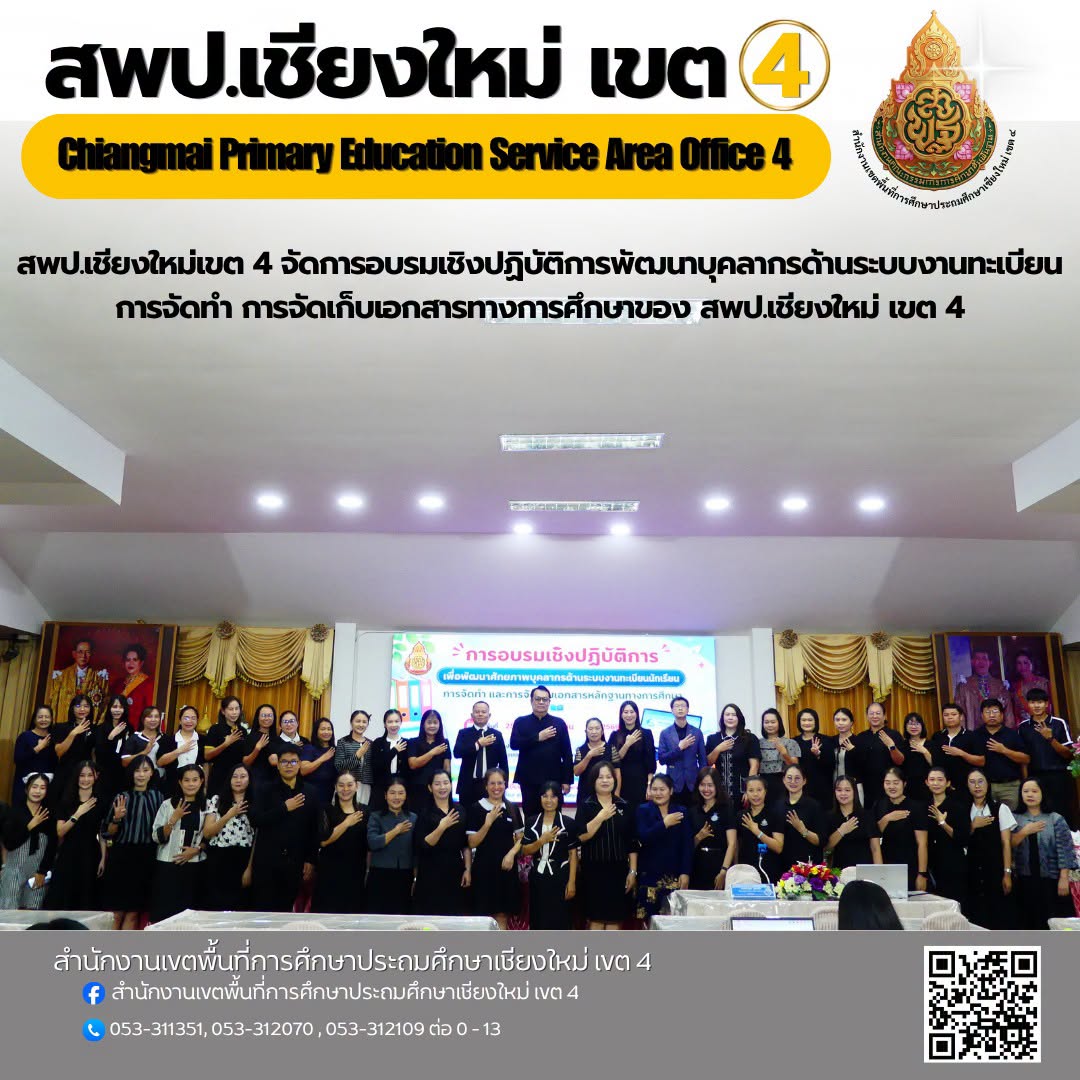 สพป.เชียงใหม่เขต 4 จัดการอบรมเชิงปฏิบัติการพัฒนาบุคลากรด้านระบบงานทะเบียน การจัดทำ การจัดเก็บเอกสารทางการศึกษาของ สพป.เชียงใหม่ เขต 4