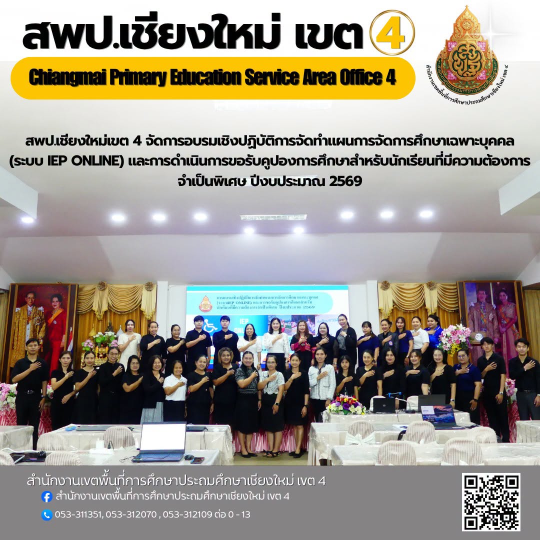 การอบรมเชิงปฏิบัติการจัดทำแผนการจัดการศึกษาเฉพาะบุคคล(ระบบ IEP ONLINE) และการดำเนินการขอรับคูปองการศึกษาสำหรับนักเรียนที่มีความต้องการจำเป็นพิเศษ ปีงบประมาณ 2569