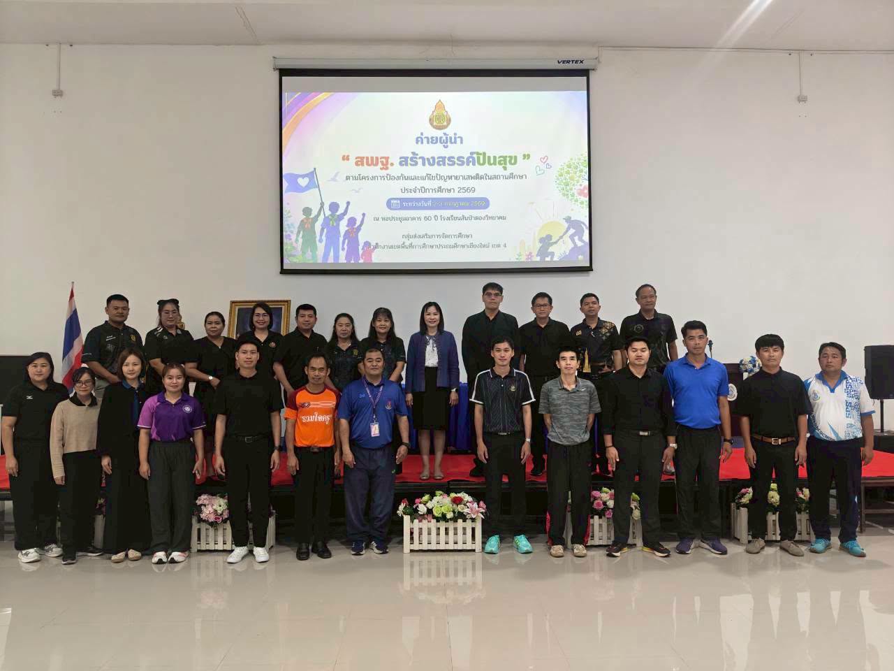 ดร.ธนพินท์ พวงทอง รองผู้อำนวยการสำนักงานเขตพื้นที่การศึกษาประถมศึกษาเชียงใหม่ เขต 4 เป็นประธานในพิธีเปิดกิจกรรมค่ายผู้นำ “สพฐ. สร้างสรรค์ ปันสุข” ตามโครงการป้องกันและแก้ไขปัญหายาเสพติดในสถานศึกษาประจำปีการศึกษา 2569