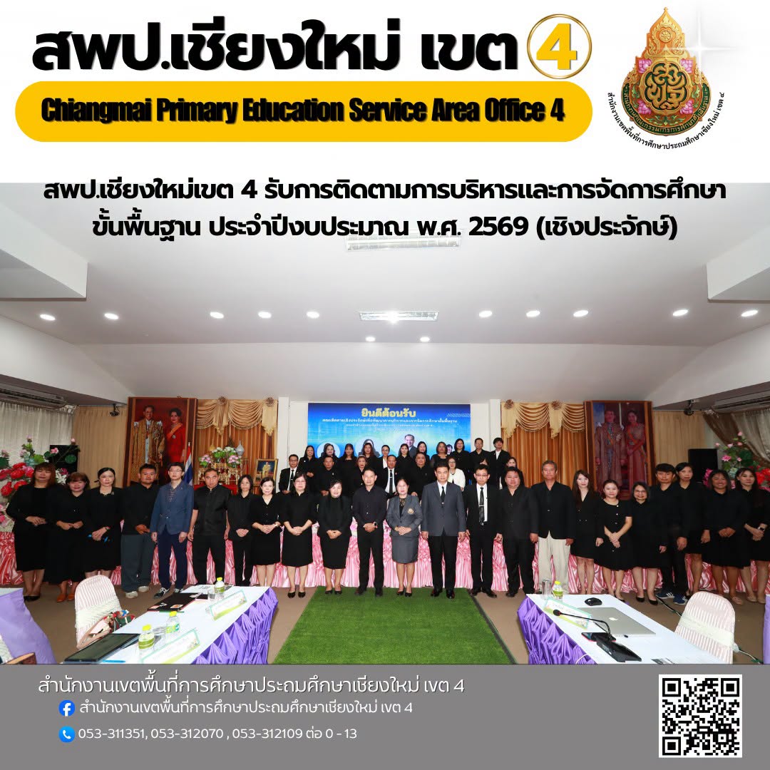 การติดตามการบริหารและการจัดการศึกษาขั้นพื้นฐาน ประจำปีงบประมาณ พ.ศ. 2569 (เชิงประจักษ์) ตามแนวทางการติดตาม ประเมินผลการบริหารและการจัดการศึกษาขั้นพื้นฐานของสำนักงานคณะกรรมการการศึกษาขั้นพื้นฐานของสำนักงานเขตพื้นที่การศึกษาประถมศึกษาเชียงใหม่ เขต 4