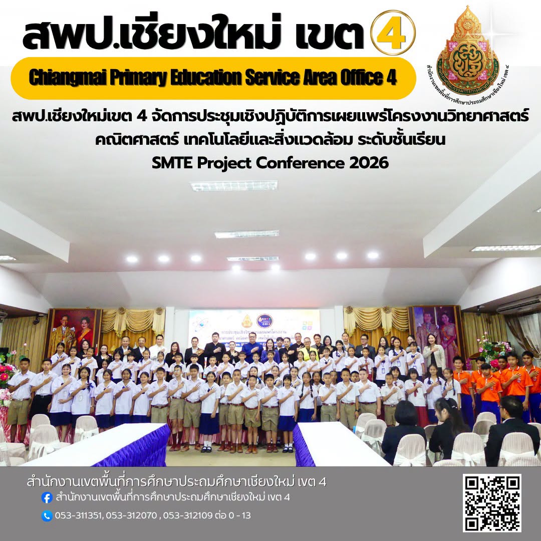 การประชุมเชิงปฏิบัติการเผยแพร่โครงงานวิทยาศาสตร์ คณิตศาสตร์ เทคโนโลยีและสิ่งแวดล้อม ระดับชั้นเรียน SMTE Project Conference 2026