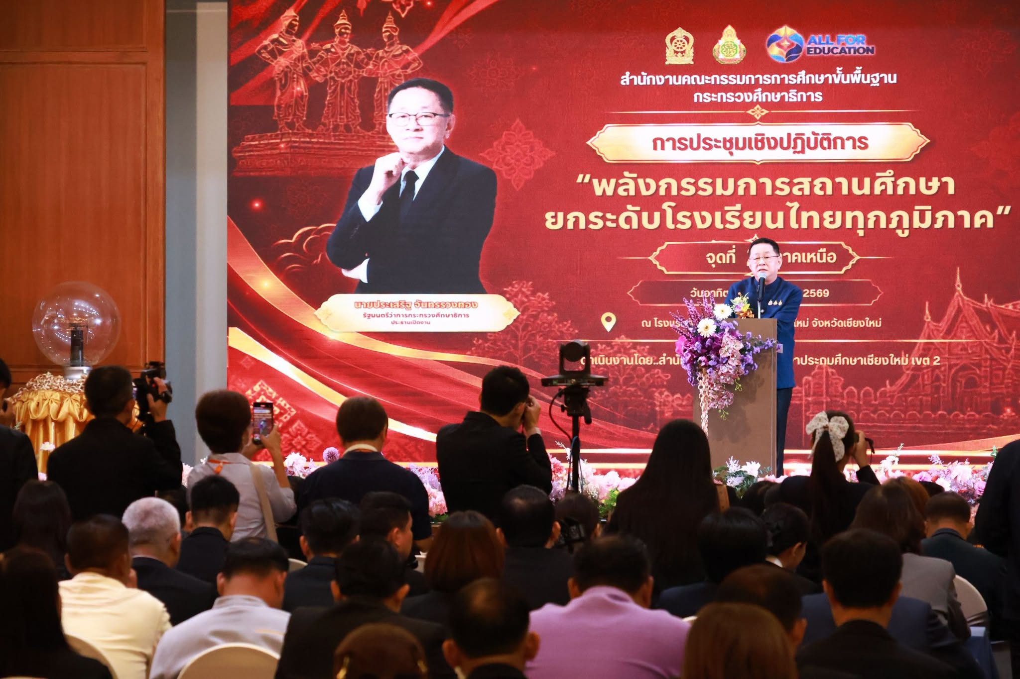 ผู้อำนวยการสำนักงานเขตพื้นที่การศึกษาประถมศึกษาเชียงใหม่ เขต 4 เข้าร่วมการประชุมเชิงปฏิบัติการ “พลังกรรมการสถานศึกษา ยกระดับโรงเรียนไทยทุกภูมิภาค” จุดที่ 2 ภาคเหนือ